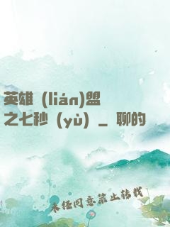 英雄聯(lián)盟之七秒預(yù)測
