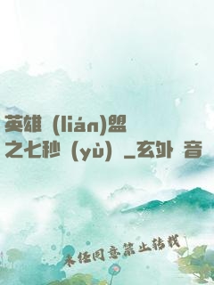 英雄聯(lián)盟之七秒預(yù)測