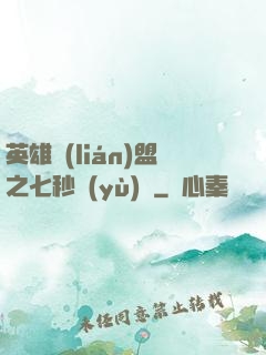 英雄聯(lián)盟之七秒預(yù)測