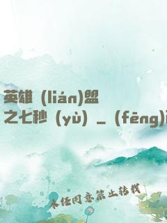 英雄聯(lián)盟之七秒預(yù)測