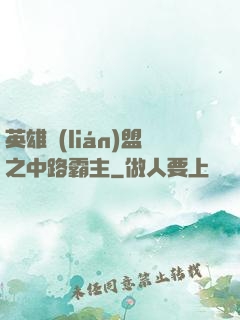 英雄聯(lián)盟之中路霸主