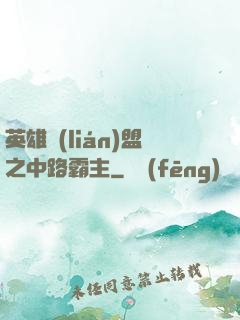英雄聯(lián)盟之中路霸主