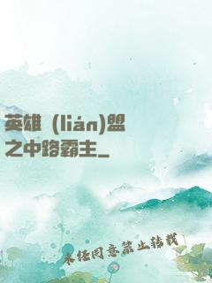 英雄聯(lián)盟之中路霸主