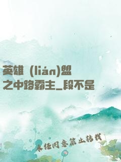 英雄聯(lián)盟之中路霸主