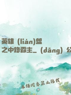 英雄聯(lián)盟之中路霸主