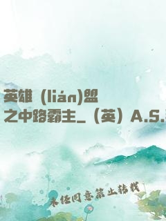 英雄聯(lián)盟之中路霸主