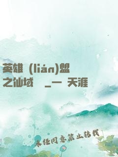 英雄聯(lián)盟之仙域縱橫