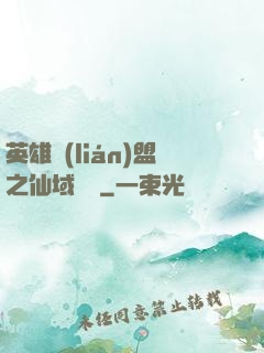 英雄聯(lián)盟之仙域縱橫