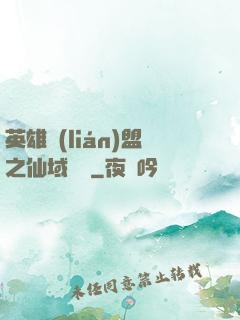 英雄聯(lián)盟之仙域縱橫