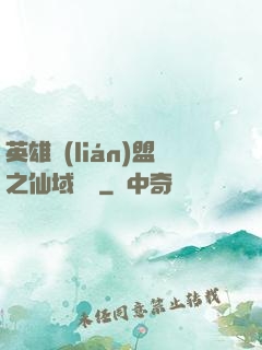 英雄聯(lián)盟之仙域縱橫