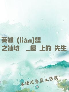 英雄聯(lián)盟之仙域縱橫