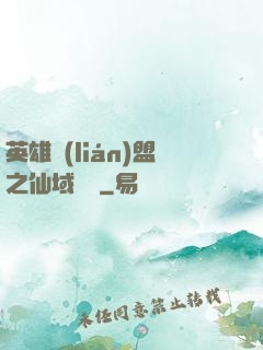 英雄聯(lián)盟之仙域縱橫