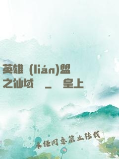 英雄聯(lián)盟之仙域縱橫