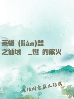 英雄聯(lián)盟之仙域縱橫