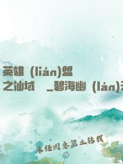 英雄聯(lián)盟之仙域縱橫