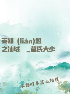 英雄聯(lián)盟之仙域縱橫