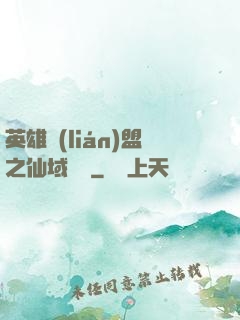 英雄聯(lián)盟之仙域縱橫
