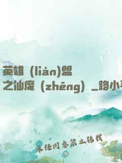 英雄聯(lián)盟之仙魔爭(zhēng)鋒