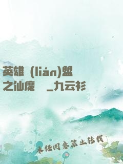 英雄聯(lián)盟之仙魔爭鋒