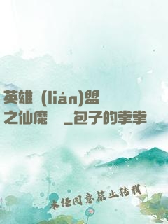 英雄聯(lián)盟之仙魔爭鋒