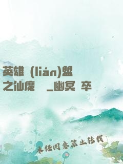 英雄聯(lián)盟之仙魔爭鋒