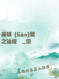 英雄聯(lián)盟之仙魔爭鋒