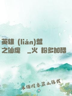 英雄聯(lián)盟之仙魔爭鋒
