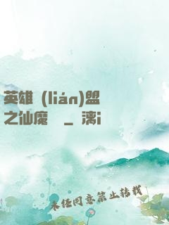 英雄聯(lián)盟之仙魔爭鋒