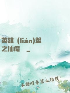 英雄聯(lián)盟之仙魔爭鋒
