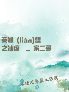 英雄聯(lián)盟之仙魔爭鋒