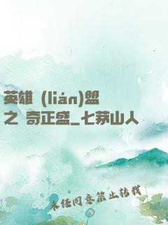 英雄聯(lián)盟之傳奇正盛