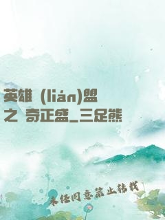 英雄聯(lián)盟之傳奇正盛