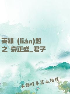 英雄聯(lián)盟之傳奇正盛