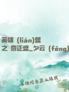 英雄聯(lián)盟之傳奇正盛