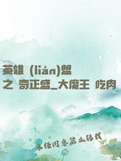 英雄聯(lián)盟之傳奇正盛