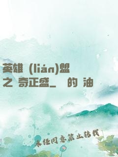 英雄聯(lián)盟之傳奇正盛
