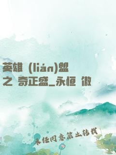 英雄聯(lián)盟之傳奇正盛