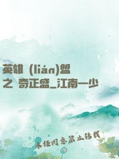 英雄聯(lián)盟之傳奇正盛