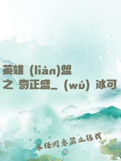 英雄聯(lián)盟之傳奇正盛