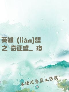 英雄聯(lián)盟之傳奇正盛