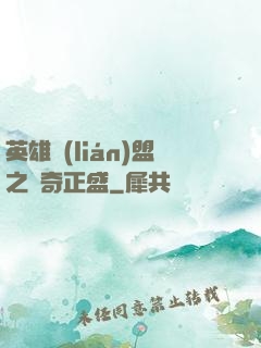英雄聯(lián)盟之傳奇正盛