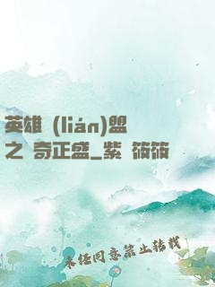 英雄聯(lián)盟之傳奇正盛