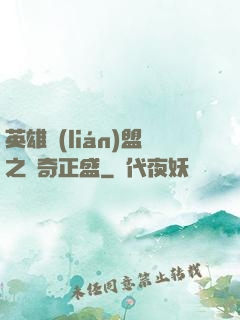 英雄聯(lián)盟之傳奇正盛