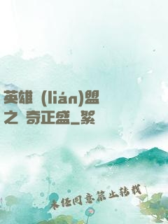英雄聯(lián)盟之傳奇正盛
