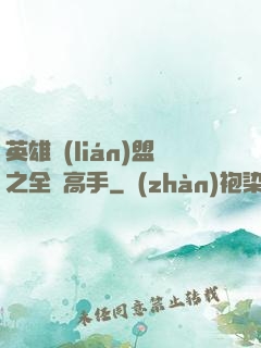 英雄聯(lián)盟之全職高手