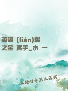 英雄聯(lián)盟之全職高手