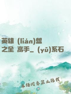 英雄聯(lián)盟之全職高手