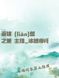 英雄聯(lián)盟之兼職主播