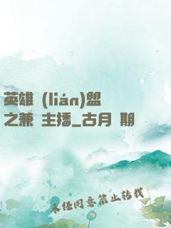 英雄聯(lián)盟之兼職主播