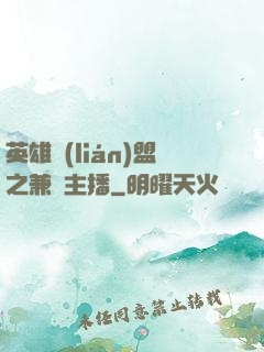 英雄聯(lián)盟之兼職主播